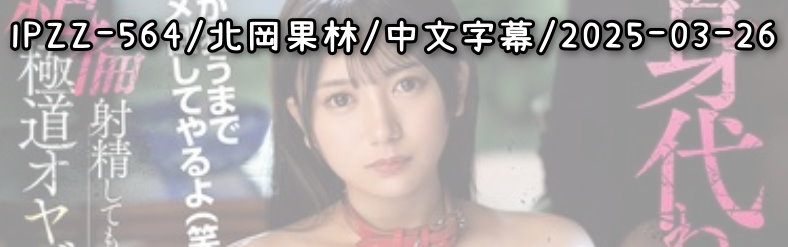 IPZZ-564 - AV大平台 - 中文字幕，成人影片，AV，國產，線上看
