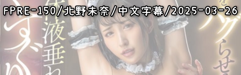 FPRE-150 - AV大平台 - 中文字幕，成人影片，AV，國產，線上看