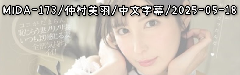 MIDA-173 - AV大平台 - 中文字幕，成人影片，AV，國產，線上看