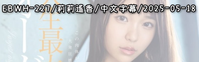 EBWH-227 - AV大平台 - 中文字幕，成人影片，AV，國產，線上看