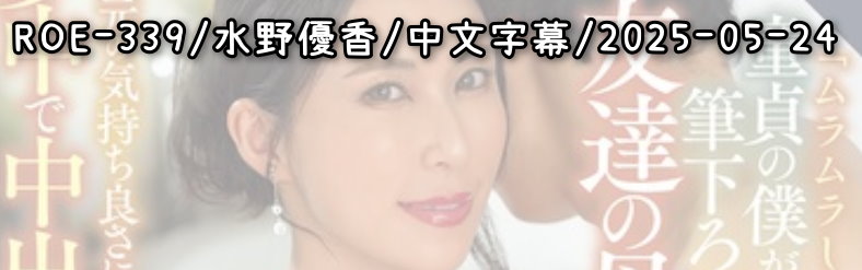 ROE-339 - AV大平台 - 中文字幕，成人影片，AV，國產，線上看