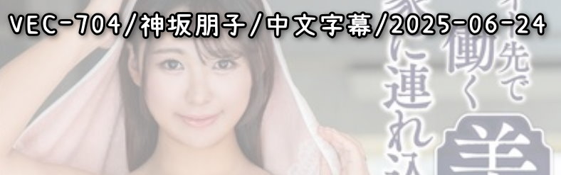 VEC-704 - AV大平台 - 中文字幕，成人影片，AV，國產，線上看
