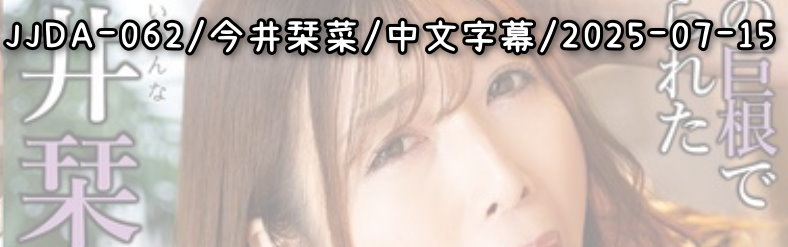 JJDA-062 - AV大平台 - 中文字幕，成人影片，AV，國產，線上看