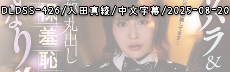 DLDSS-426 - AV大平台 - 中文字幕，成人影片，AV，國產，線上看