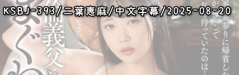 KSBJ-393 - AV大平台 - 中文字幕，成人影片，AV，國產，線上看