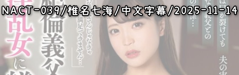 NACT-039 - AV大平台 - 中文字幕，成人影片，AV，國產，線上看