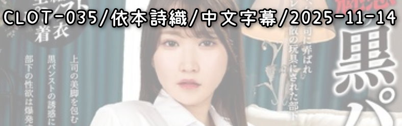 CLOT-035 - AV大平台 - 中文字幕，成人影片，AV，國產，線上看