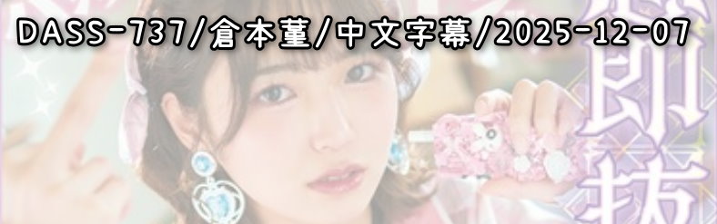 DASS-737 - AV大平台 - 中文字幕，成人影片，AV，國產，線上看