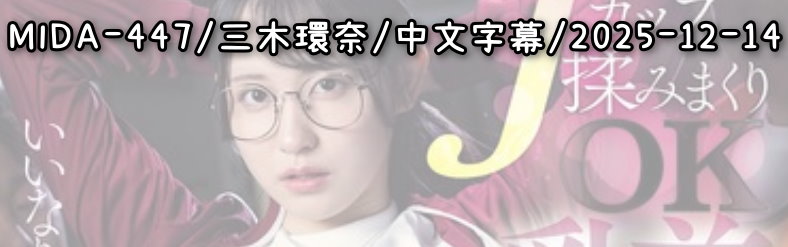 MIDA-447 - AV大平台-中文字幕,成人影片,AV,国产,线上看
