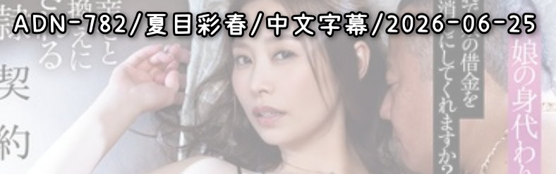 ADN-782 - AV大平台 - 中文字幕，成人影片，AV，國產，線上看