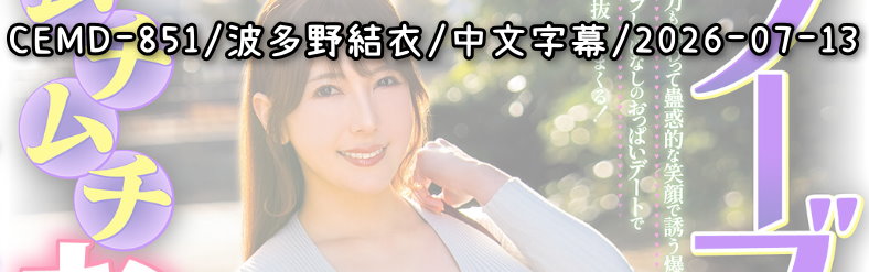 CEMD-851 - AV大平台 - 中文字幕，成人影片，AV，國產，線上看
