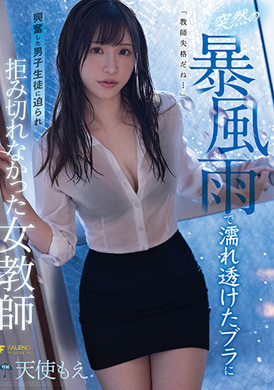 fsdss-268Suddenly, the storm was wet, and the bra made the male student super excited and female teachers were invaded angel cute. - AV大平台-Chinese Subtitles, Adult Films, AV, China, Online Streaming