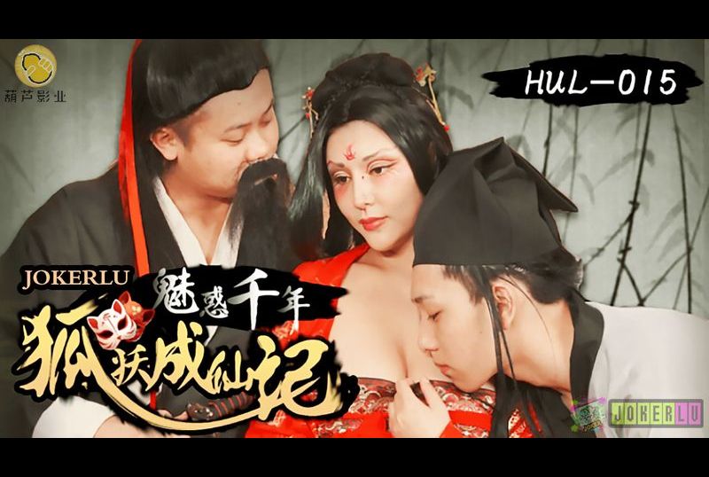 hlw015Charm millennium. Fox demon - AV大平台-Chinese Subtitles, Adult Films, AV, China, Online Streaming