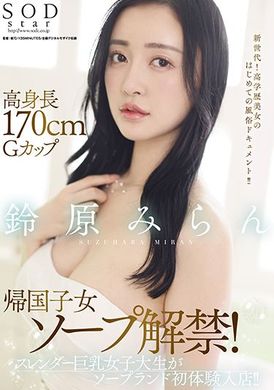 stars-561170cm高身长G杯归国子女泡泡解禁！苗条巨乳女大学生泡泡浴初体验！！ 铃原美兰 - AV大平台 - 中文字幕，成人影片，AV，國產，線上看