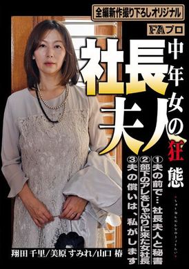 hoks-120社長夫人～中年女的狂態 美原すみれ,山口椿 - AV大平台 - 中文字幕，成人影片，AV，國產，線上看