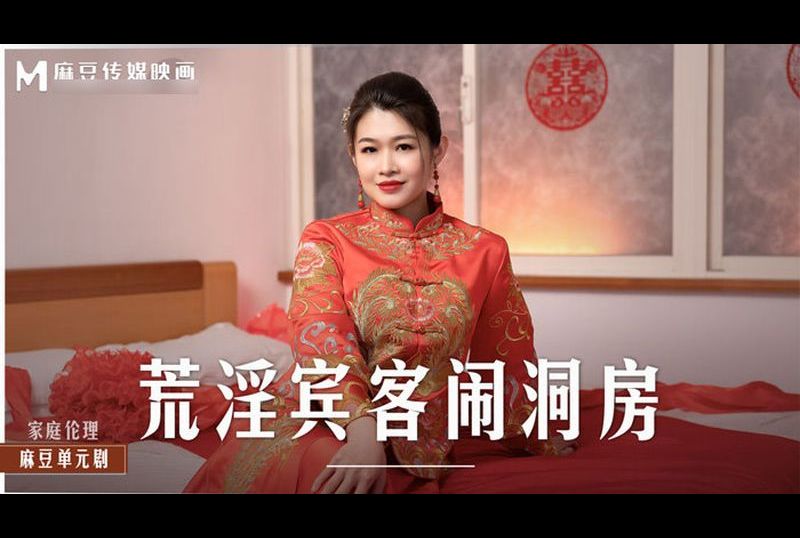 md0232荒淫賓客鬧洞房 在未婚夫面前抽插新娘 - AV大平台 - 中文字幕，成人影片，AV，國產，線上看