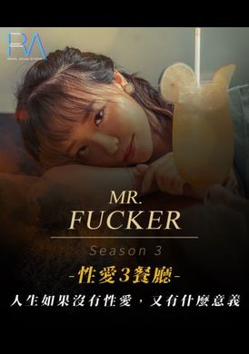 ras-0096Mr Fucker3 人生如果沒有性愛 又有什麼意義 - AV大平台 - 中文字幕，成人影片，AV，國產，線上看