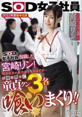 sdjs-151SOD reinstatement female employees Miyazaki ~ The new employee of the education was constantly eating three virgins during the training - AV大平台-Chinese Subtitles, Adult Films, AV, China, Online Streaming