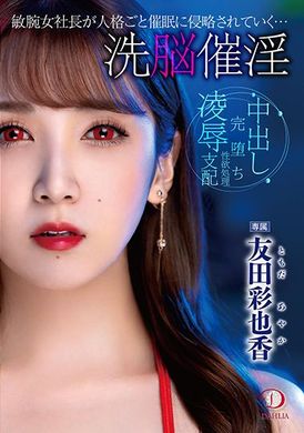 dldss-122The body and personality of the capable female president was violated by complete hypnosis... Ayaka Tomoda - AV大平台-Chinese Subtitles, Adult Films, AV, China, Online Streaming