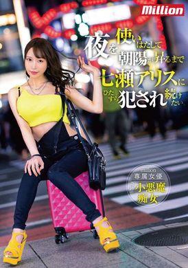 mkmp-476I only want to be bullied by Alice Nanase until the sun rises. - AV大平台-Chinese Subtitles, Adult Films, AV, China, Online Streaming