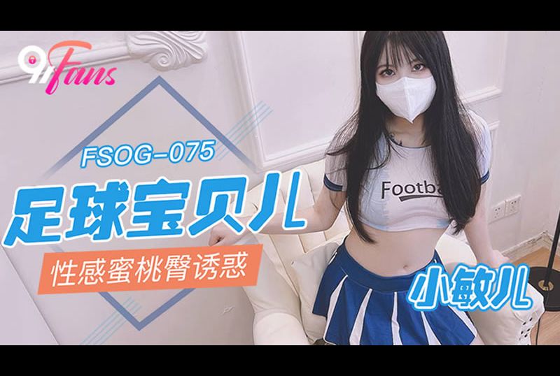 fsog-075Football baby sexy peach hip temptation - AV大平台-Chinese Subtitles, Adult Films, AV, China, Online Streaming