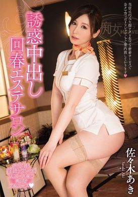 cjod-027Tempting you to ejaculate rejuvenation salon Aki Sasaki - AV大平台-Chinese Subtitles, Adult Films, AV, China, Online Streaming