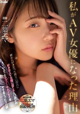 ipzz-021Why did I become an AV actress? Because the boyfriend of relatives and friends I secretly liked said that I looked like an AV actress, so I experienced three days of unusual sex games. Futaba Ema - AV大平台-Chinese Subtitles, Adult Films, AV, China, Online Streaming