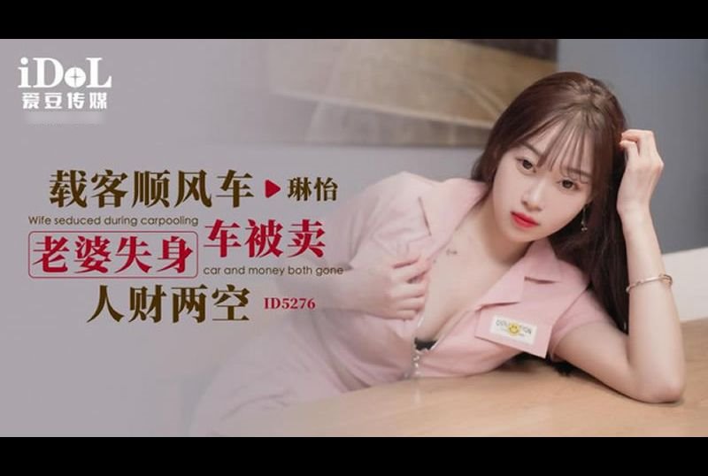 id5276Carrying passengers along the windmill, the wife loses her body and the car is sold for nothing - AV大平台-Chinese Subtitles, Adult Films, AV, China, Online Streaming