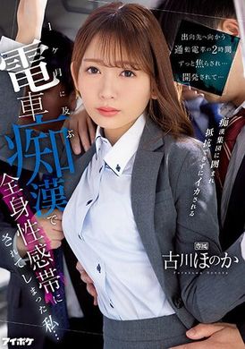 IPZZ-083在上班途中的電車上被開發了兩個小時…長達一個月被摸好摸滿全身都變成性敏感帶的我… 古川穗花 - AV大平台 - 中文字幕，成人影片，AV，國產，線上看