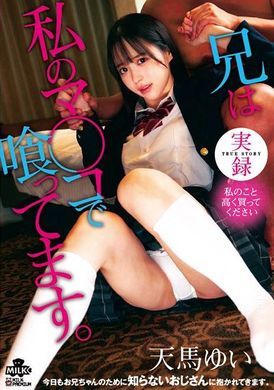 MILK-208実録 兄は私のマ○コで喰ってます。天馬ゆい - AV大平台 - 中文字幕，成人影片，AV，國產，線上看