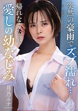 NACR-799Suddenly drenched in heavy rain... Luna Tsukino, a beloved childhood friend who can&#039;t return home - AV大平台-Chinese Subtitles, Adult Films, AV, China, Online Streaming