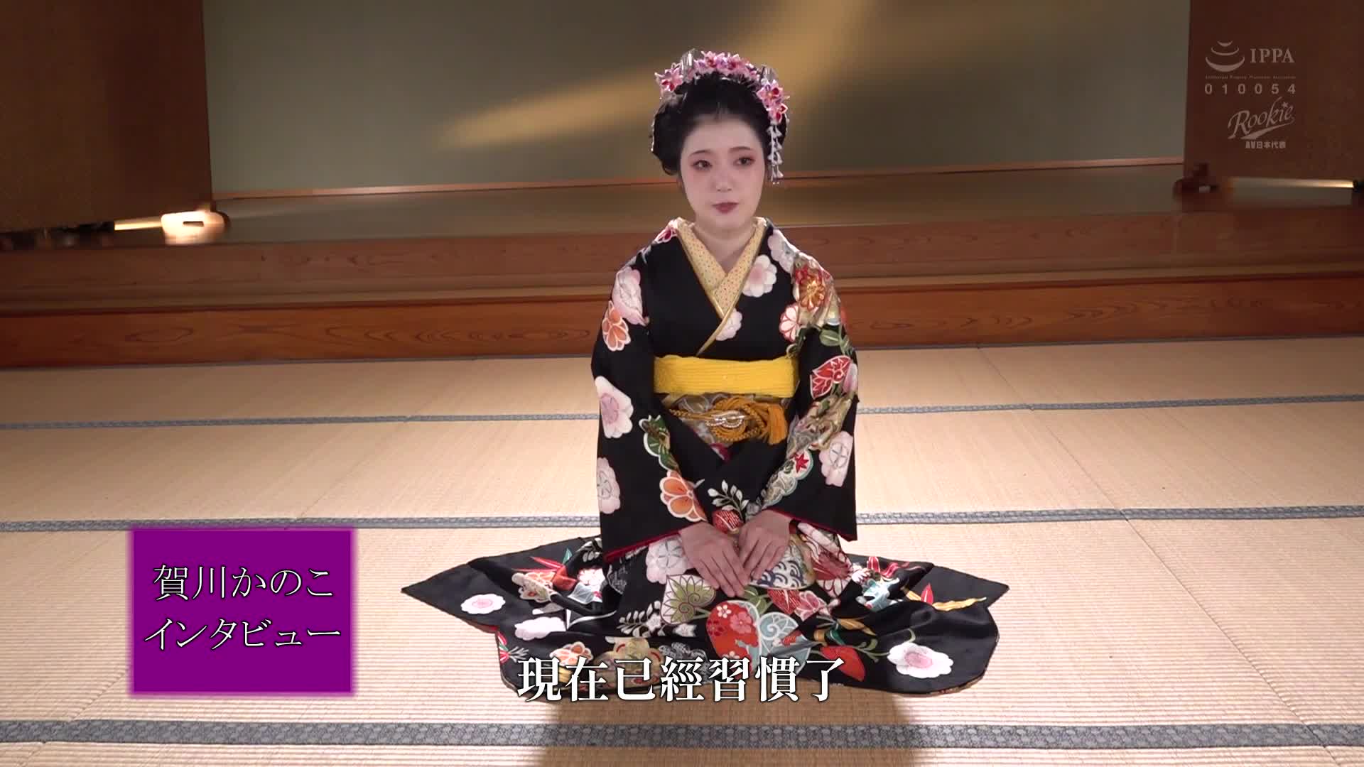 Maiko AV Debut Found in Kyoto - Reservations Flocking to the Flower District! Cute Maiko with a Smiling Face Strips Off Her Kimono and Goes Wild in the Tatami Room! Kanoko Kagawa - AV大平台-Chinese Subtitles, Adult Films, AV, China, Online Streaming