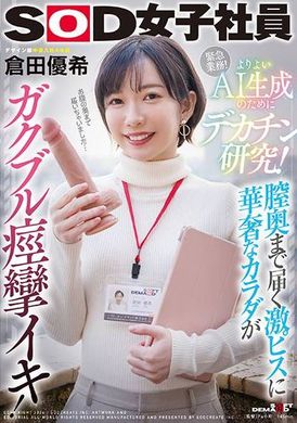 SDJS-253Big dick research for better AI generation! Her delicate body goes into convulsions as a result of the intense piston that reaches deep into her vagina! SOD Female Employee Design Department Yuki Kura... - AV大平台-Chinese Subtitles, Adult Films, AV, China, Online Streaming