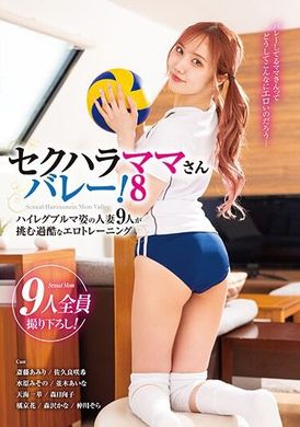 KAGP-315Sexual harassment moms&#039; volleyball! 8: 9 married women in high-cut bloomers take on harsh erotic training - AV大平台-Chinese Subtitles, Adult Films, AV, China, Online Streaming