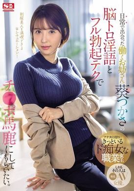 SONE-104Aoiji, the older sister I meet at work every day, turns me into an erection idiot with her erotic words and full erection skills. - AV大平台-Chinese Subtitles, Adult Films, AV, China, Online Streaming