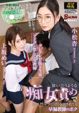 BACJ-111A sweet-natured student and a tsundere female teacher. I&#039;m a premature ejaculation teacher who is competing with each other to blame the other and share my dick - AV大平台-Chinese Subtitles, Adult Films, AV, China, Online Streaming