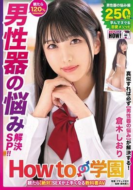 HOWS-005If you watch &quot;How to Gakuen [Absolute] Textbook AV&quot;, it will make you better sexually [Special Solution to Male Genital Problems] Shiori Kuraki - AV大平台-Chinese Subtitles, Adult Films, AV, China, Online Streaming