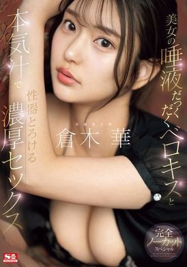 SONE-261A beautiful woman&#039;s saliva dripping with tongue kisses and the intense sex that melts the genitals with her instinctive juices. Kuraki Hana - AV大平台-Chinese Subtitles, Adult Films, AV, China, Online Streaming