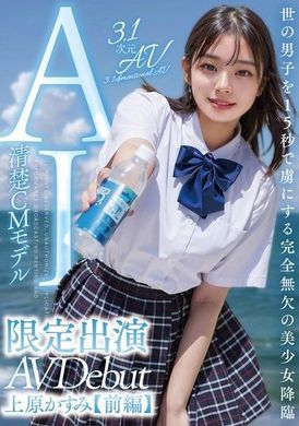 AIAV-007[3.1 Dimension] AI’s purer idol, Pretty Girl Revolution limited appearance [Previously] Kasumi Uehara - AV大平台-Chinese Subtitles, Adult Films, AV, China, Online Streaming