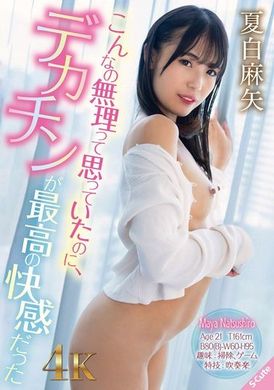 SQDE-006I thought it was impossible but big cock is the greatest pleasure for Maya Summer - AV大平台-Chinese Subtitles, Adult Films, AV, China, Online Streaming