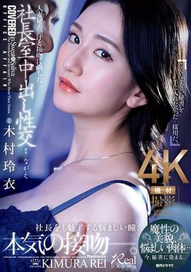 JUQ-861Wife secretary, sweating and having intercourse in the president&#039;s room full of kisses. Demonic beauty, sultry body... now, indulge in the secretary&#039;s arms. Rei Kimura - AV大平台-Chinese Subtitles, Adult Films, AV, China, Online Streaming