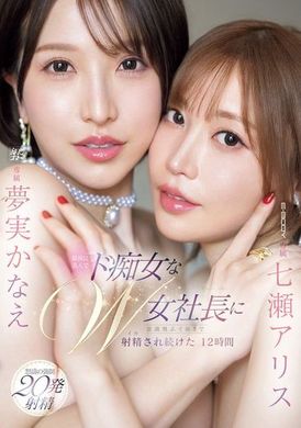 EBWH-146[VIP會員點播]  最美最淫蕩雙料女社長，讓我在意識飛離的邊緣不斷射精的12小時。七瀨愛麗絲、夢實香苗 - AV大平台 - 中文字幕，成人影片，AV，國產，線上看
