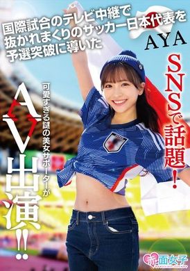 SKMJ-557Very popular on SNS! The mysterious and cute supporter who led the Japanese national football team through the qualifying rounds after surpassing the international match telecast appeared on AV AYA - AV大平台-Chinese Subtitles, Adult Films, AV, China, Online Streaming