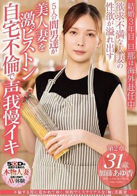 SDNM-490不倫する度に惹かれてゆく、知的でミステリアスな「極」美麗妻 加藤あゆ香 31歳 第2章 欲求不満な人妻の性欲が溢れ出す 5人の間男達が美人妻を激ピストン 自宅不倫で声我慢イキ - AV大平台 - 中文字幕，成人影片，AV，國產，線上看