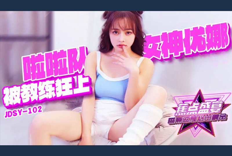 JDSY-102Cheerleading goddess Yuna is fucked wildly by the captain - AV大平台-Chinese Subtitles, Adult Films, AV, China, Online Streaming