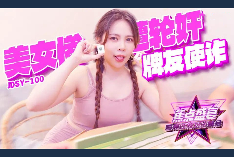 jdsy-100Gambling friend deceived beautiful woman and was brutally gang-raped - AV大平台-Chinese Subtitles, Adult Films, AV, China, Online Streaming