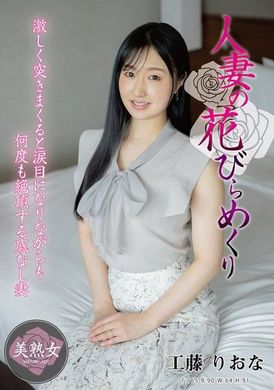 MYBA-077人妻の花びらめくり 工藤りおな - AV大平台 - 中文字幕，成人影片，AV，國產，線上看