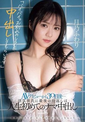 MIFD-562Goodbye. To say goodbye, I&#039;m going to make you cum. 30 days after debuting in AV... The final revenge on her unfaithful boyfriend was the first unprotected creampie in her life, Hana Tsukino - AV大平台-Chinese Subtitles, Adult Films, AV, China, Online Streaming