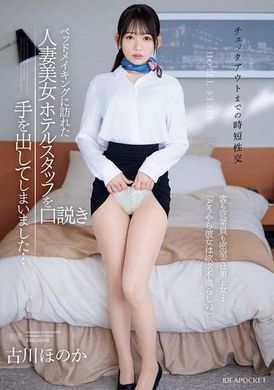 IPZZ-447Shortening the check-out time seduced the beautiful married woman hotel employee who came to make the bed... The guest and the employee had sex in the secret room... &quot;It seems that my girlfriend is no... - AV大平台-Chinese Subtitles, Adult Films, AV, China, Online Streaming