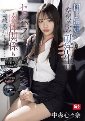 SONE-535Fragile air reading job seekers are forced to accept sexual harassment and physical relationships... New members of society who are secretly forced to undergo sexual treatment within the company and a... - AV大平台-Chinese Subtitles, Adult Films, AV, China, Online Streaming